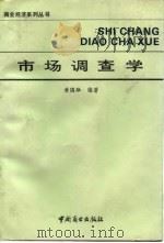市场调查学   1991  PDF电子版封面  7504410136  黄国雄编著 