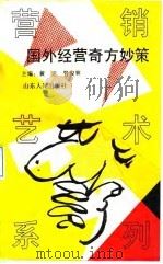 国外经营奇方妙策（1993 PDF版）