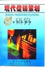 现代促销策划   1996  PDF电子版封面  7561412673  黄翔，韩勇著 