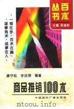 商品推销100术   1995  PDF电子版封面  7507812731  康守松，李锐锋编著 