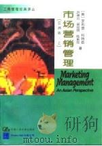 市场营销管理  亚洲版  上   1997  PDF电子版封面  7300023304  （美）菲利普·科特勒（Philip Kotler）等著；郭国 