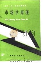 市场学原理   1987  PDF电子版封面    邝鸿，郭国庆编著 