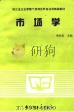 市场学   1991  PDF电子版封面  750191138X  李汝霖主编 