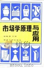 市场学原理与应用   1987  PDF电子版封面  7314001405  刘敦荣，冯光亮主编 