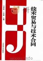 技术贸易与技术合同   1996  PDF电子版封面  7503815825  刘鸿钧，王伟程主编 
