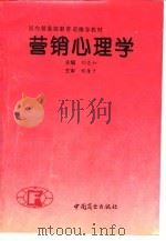 营销心理学   1994  PDF电子版封面  7504416932  刘亮如等编写 