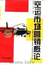 空运市场营销概论   1995  PDF电子版封面  7542902776  刘敏文，宋波编著 