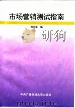 市场营销测试指南   1994  PDF电子版封面  730400925X  刘志敏编 