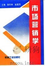 市场营销学   1996  PDF电子版封面  7111051408  鲁怀坤，褚素萍主编；张福禄等撰写 