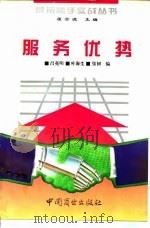 服务优势   1994  PDF电子版封面  7504412058  吕亮明等编 