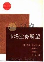 市场业务展望   1988  PDF电子版封面  7505000152  （英）马加罗著；陈良淦等译 