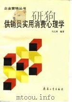 供销员实用消费心理学   1992  PDF电子版封面  7800385477  马义爽编著 