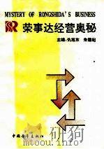 荣事达经营奥秘（1993 PDF版）