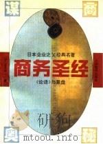 日本企业之父经典名著  《论语》与算盘 商务圣经   1994年10月第1版  PDF电子版封面    （日）涩泽荣一 