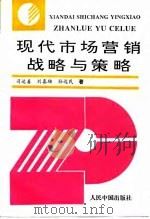现代市场营销战略与策略   1996  PDF电子版封面  7800655482  司运善，刘春雄，孙远民著 