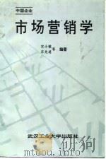 中国企业市场营销学（1992 PDF版）