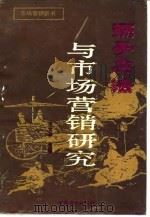 孙子兵法与市场营销研究（1993 PDF版）