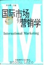 国际市场营销学   1994  PDF电子版封面  7810269322  徐令琦 