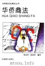 华侨商法   1994  PDF电子版封面  7800703398  杨志玲，陆培芳编译 