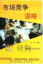 市场竞争谋略   1994  PDF电子版封面  7501731195  姚晟编著 