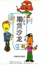 期货沙龙   1994  PDF电子版封面  7501731500  杨平编 