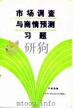 市场调查与商情预测习题   1985  PDF电子版封面  4300·129  叶树滋编 