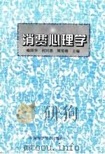 消费心理学   1995  PDF电子版封面  7504619833  喻国华等主编 