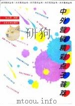 中外营销精彩点子荟萃   1994  PDF电子版封面  7301024851  张山顶编著 