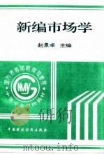 新编市场学   1993  PDF电子版封面  7500523211  赵景卓主编 