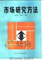 市场研究方法   1988  PDF电子版封面  7306000993  郑宗成，余锦华编著 