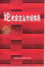 论社会主义市场体系   1987  PDF电子版封面  7805240019  中国社会科学院财贸物资经济研究所，四川省社会科学院财贸物资经 