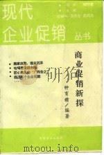 商业促销新探   1994  PDF电子版封面  7504419974  钟育赣编著 