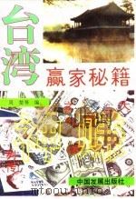 台湾赢家秘籍   1994  PDF电子版封面  7800871355  周楚等编 