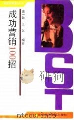 成功营销100招（1993 PDF版）