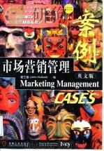 市场营销管理案例  英文版   1998  PDF电子版封面  7111064372  （加）霍兰德（John Hulland）编 