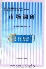 市场调研   1997  PDF电子版封面  7562807949  刘震伟主编；系列教材编辑委员会编 