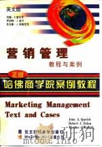营销管理  教程与案例  英文版（1998 PDF版）