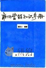 市场营销知识手册   1995  PDF电子版封面  7800469166  赵松云编著 