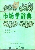 市场学辞典   1988  PDF电子版封面  7800250911  金士郎，叶全良主编 