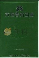 市场营销词典   1991  PDF电子版封面  7209009132  庄德钧，胡正明主编 