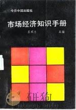 市场经济知识手册   1993  PDF电子版封面  7507205843  王明兰，张宏主编 