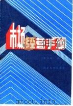市场经营手册   1985  PDF电子版封面  4320·2  杨浚泉编 