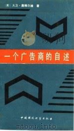 一个广告商的自述   1989  PDF电子版封面  7800104834  （美）奥格尔维（Ogilvy，D.）著；黄建源，张瑞升译 