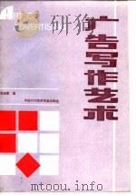 广告写作艺术   1990  PDF电子版封面  7800041700  陈培爱著 