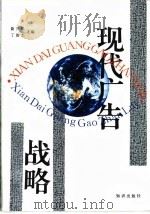 现代广告战略   1994  PDF电子版封面  7501511632  黄升民，丁俊杰主编 