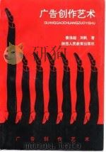 广告创作艺术   1993  PDF电子版封面  7541948578  姜淮超，刘帆 