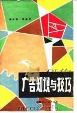 广告知识与技巧   1981  PDF电子版封面  17089·21  潘大钧，张庶平同著 