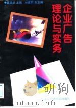 企业广告理论与实务   1996  PDF电子版封面  7563806148  瞿国忠主编 