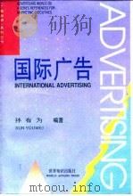 国际广告   1991  PDF电子版封面  7501203679  孙有为编著 