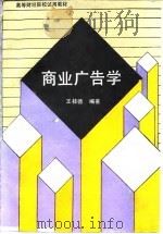 商业广告学   1990  PDF电子版封面  7213005057  王桂德编著 